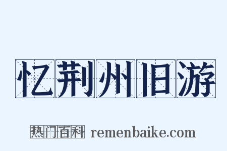 忆荆州旧游是什么意思的图片